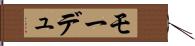 モーデュ Hand Scroll