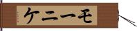 モーニケ Hand Scroll