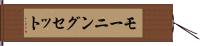 モーニング・セット Hand Scroll