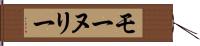 モーヌリー Hand Scroll