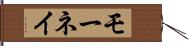 モーネイ Hand Scroll