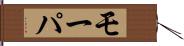 モーパ Hand Scroll