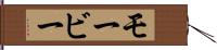 モービー Hand Scroll