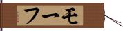 モーフ Hand Scroll