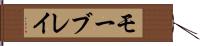 モーブレイ Hand Scroll