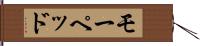 モーペッド Hand Scroll
