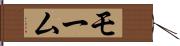 モーム Hand Scroll