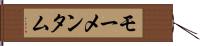 モーメンタム Hand Scroll