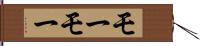 モーモー Hand Scroll