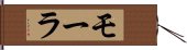 モーラ Hand Scroll