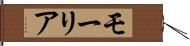 モーリア Hand Scroll