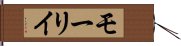 モーリイ Hand Scroll