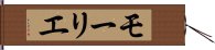 モーリエ Hand Scroll