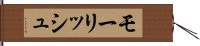 モーリッシュ Hand Scroll
