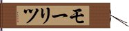 モーリツ Hand Scroll