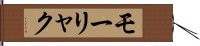 モーリャク Hand Scroll