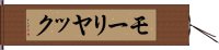 モーリヤック Hand Scroll