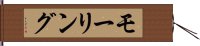 モーリング Hand Scroll