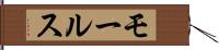 モールス Hand Scroll