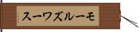 モールズワース Hand Scroll