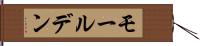 モールデン Hand Scroll
