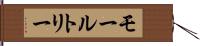 モールトリー Hand Scroll