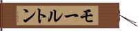 モールトン Hand Scroll
