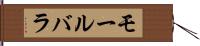 モールバラ Hand Scroll