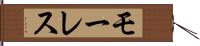 モーレス Hand Scroll