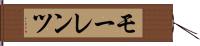 モーレンツ Hand Scroll