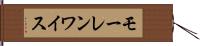 モーレンワイス Hand Scroll