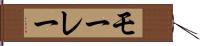 モーレー Hand Scroll