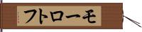 モーロトフ Hand Scroll