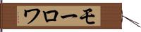 モーロワ Hand Scroll