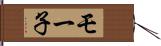 モー子 Hand Scroll