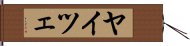 ヤイツェ Hand Scroll