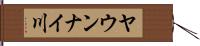 ヤウンナイ川 Hand Scroll