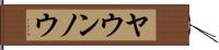 ヤウンノウ Hand Scroll