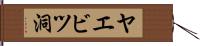 ヤエビツ洞 Hand Scroll
