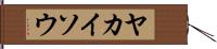 ヤカイソウ Hand Scroll