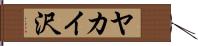 ヤカイ沢 Hand Scroll