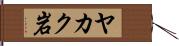 ヤカク岩 Hand Scroll