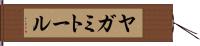 ヤガミトール Hand Scroll
