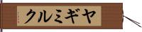 ヤギミルク Hand Scroll
