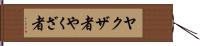 ヤクザ者 Hand Scroll