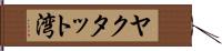 ヤクタット湾 Hand Scroll