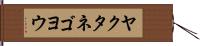 ヤクタネゴヨウ Hand Scroll