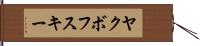 ヤクボフスキー Hand Scroll