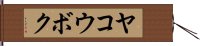 ヤコウボク Hand Scroll