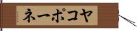 ヤコポーネ Hand Scroll